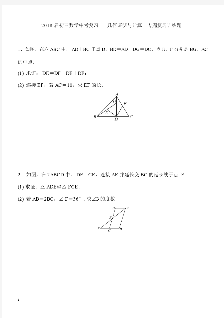 2018届中考数学复习《几何证明与计算》专题训练及答案.docx