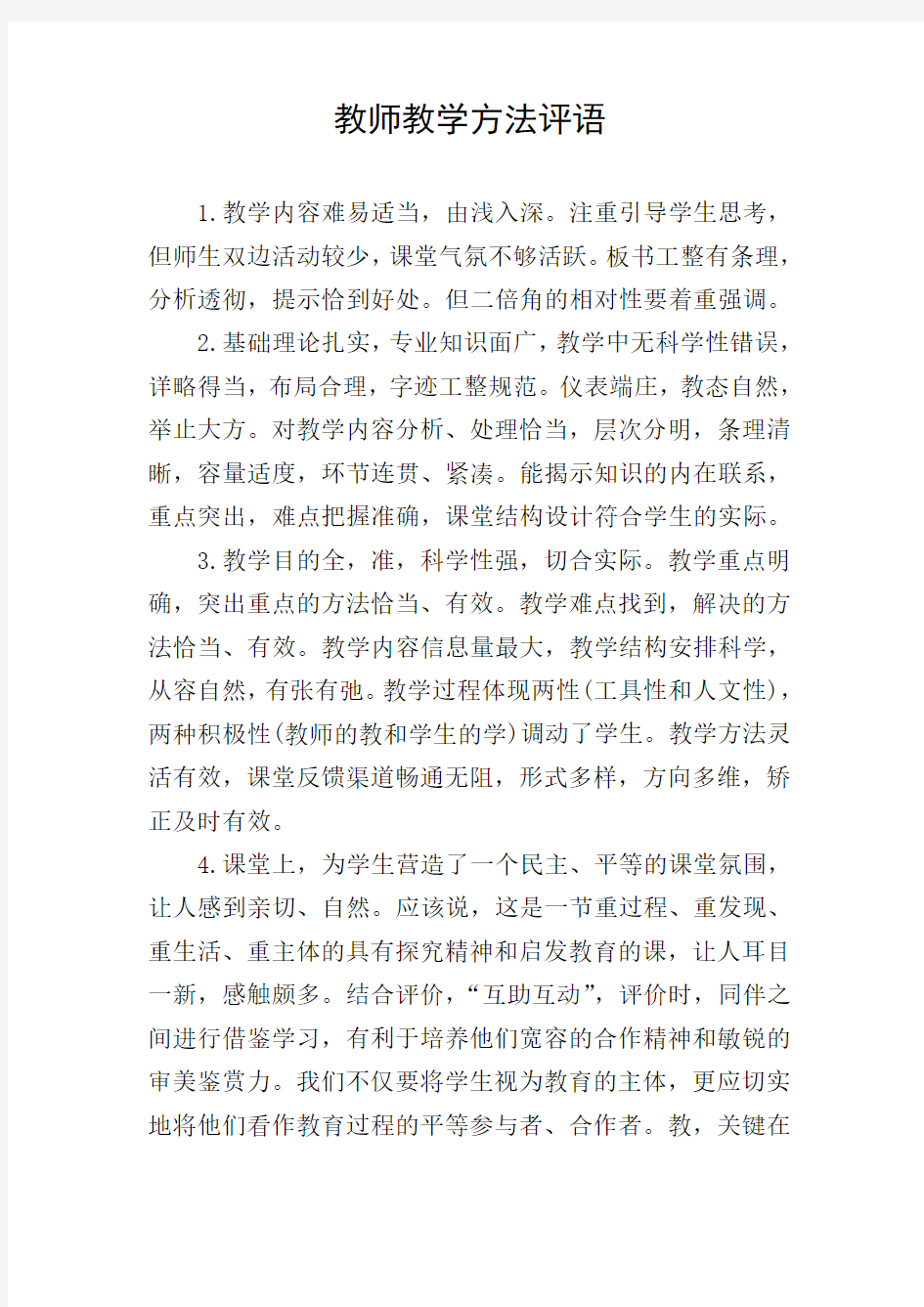 教师教学方法评语