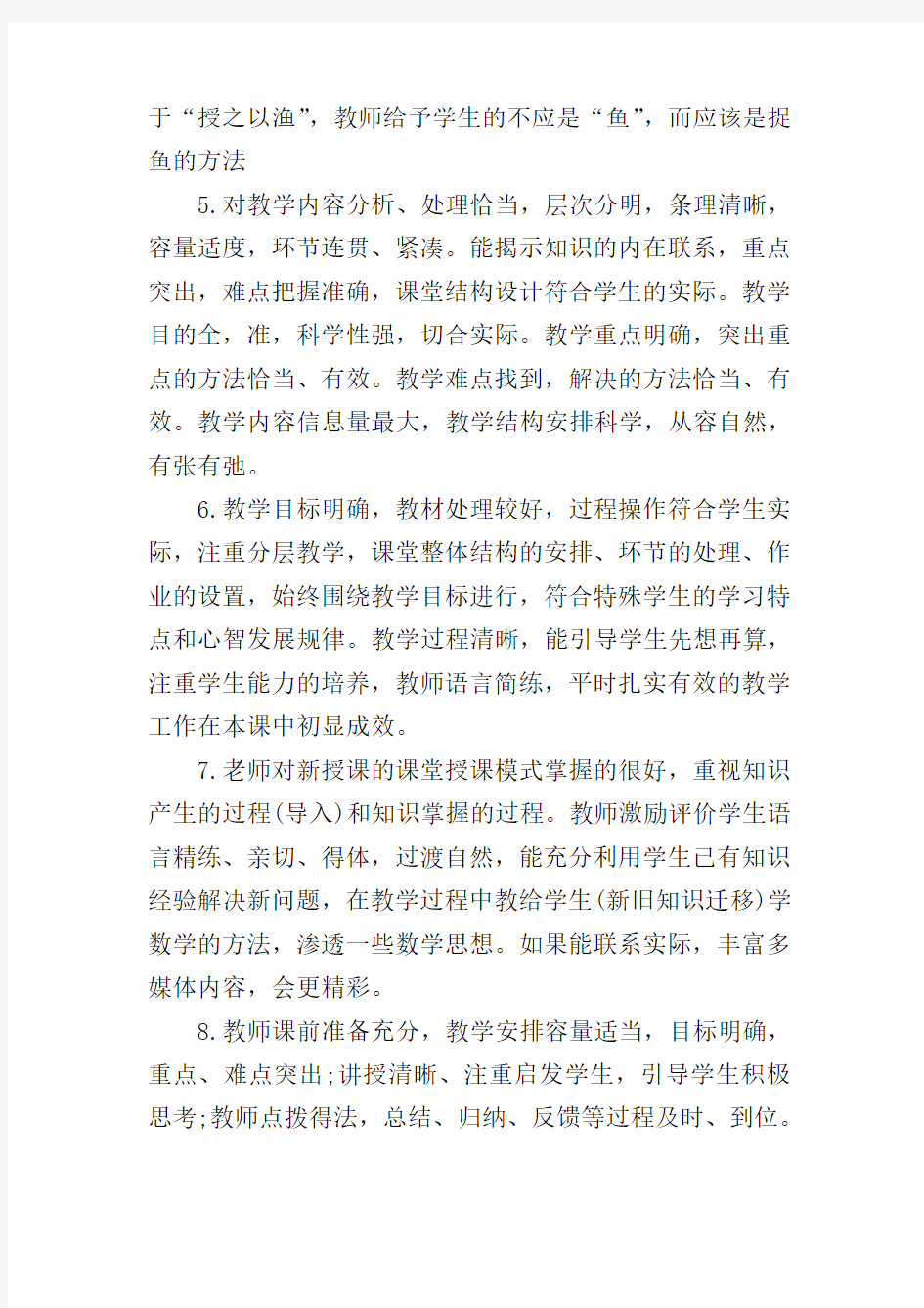 教师教学方法评语