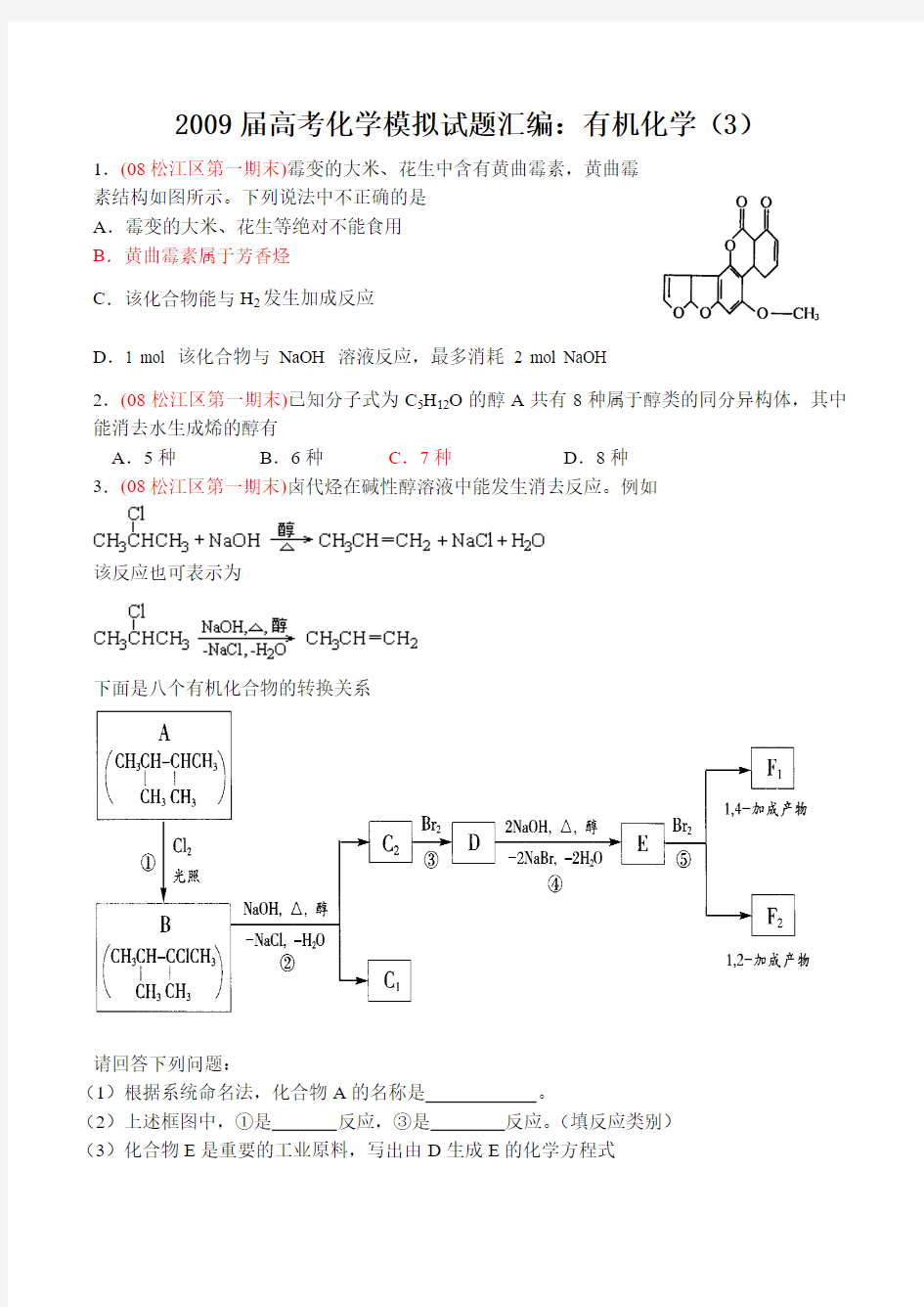 高考化学模拟试题汇编有机化学(3)