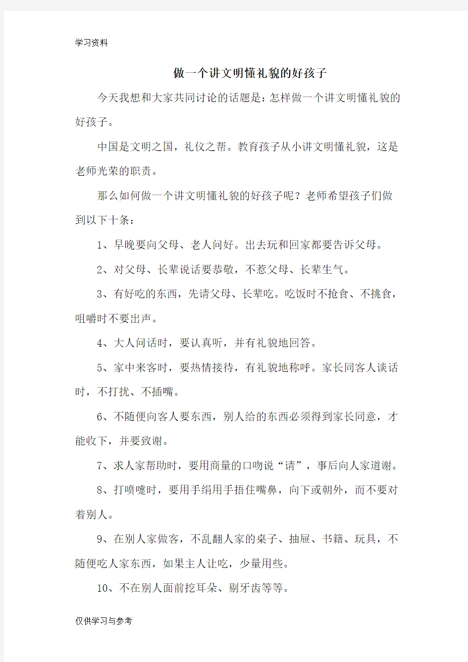 做一个讲文明懂礼貌的好孩子教学教材