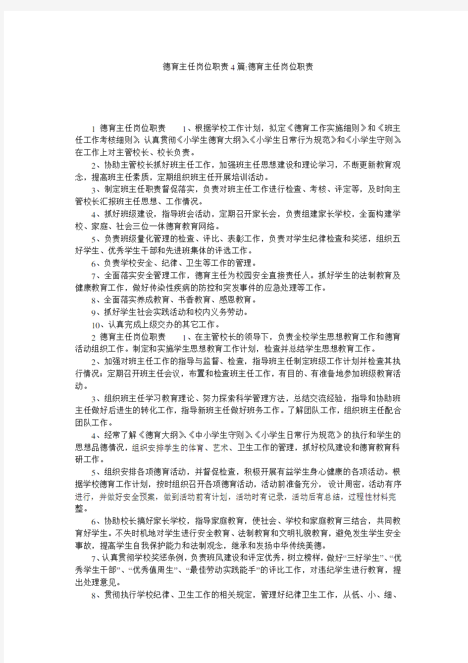 德育主任岗位职责4篇-德育主任岗位职责