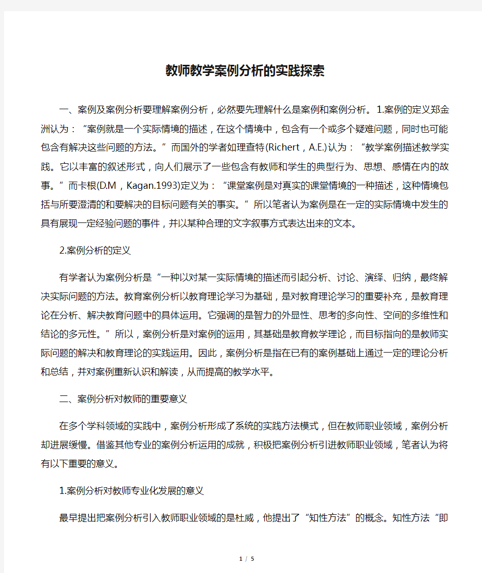 教师教学案例分析的实践探索-2019年教育文档