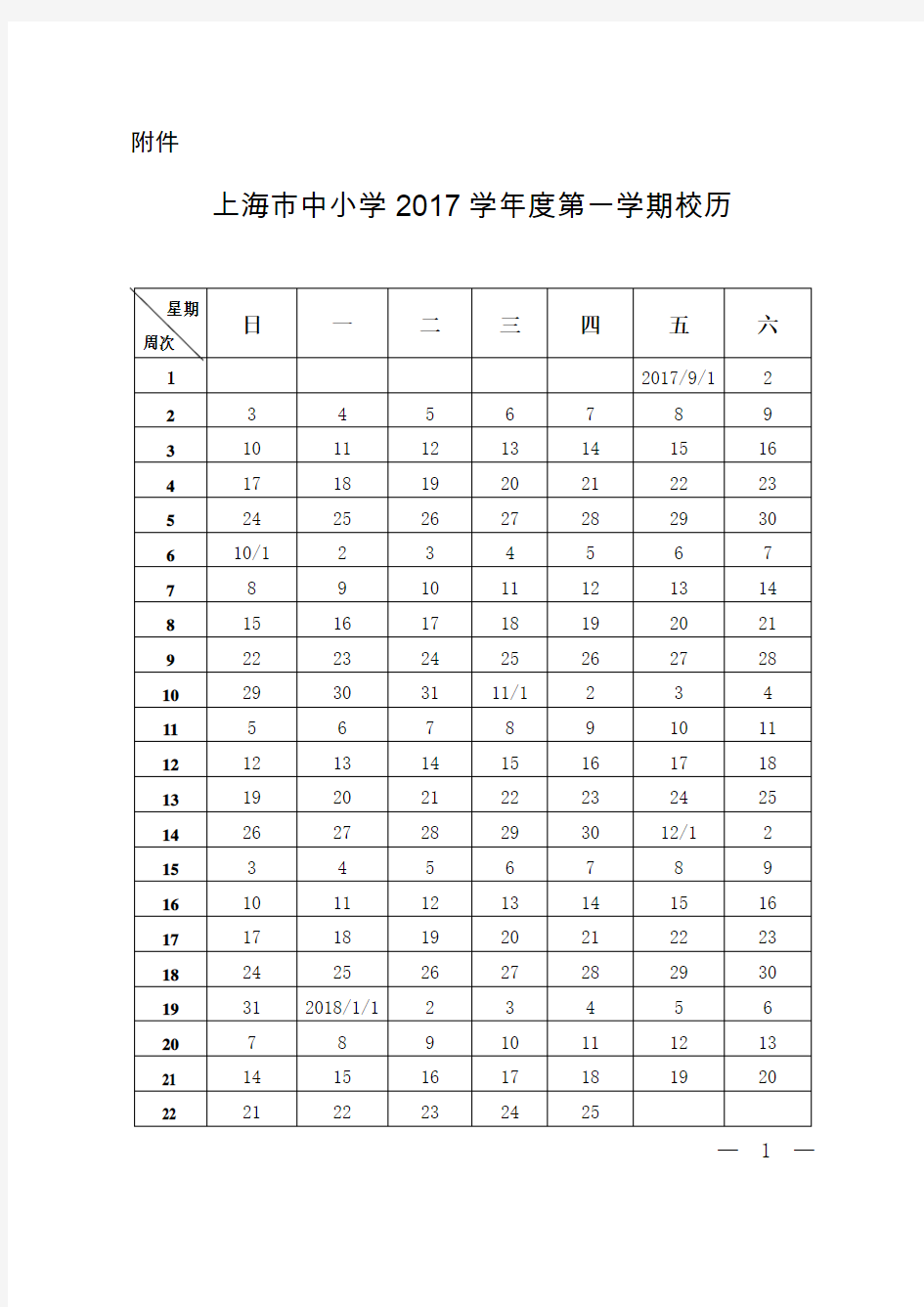 2017学年上海校历