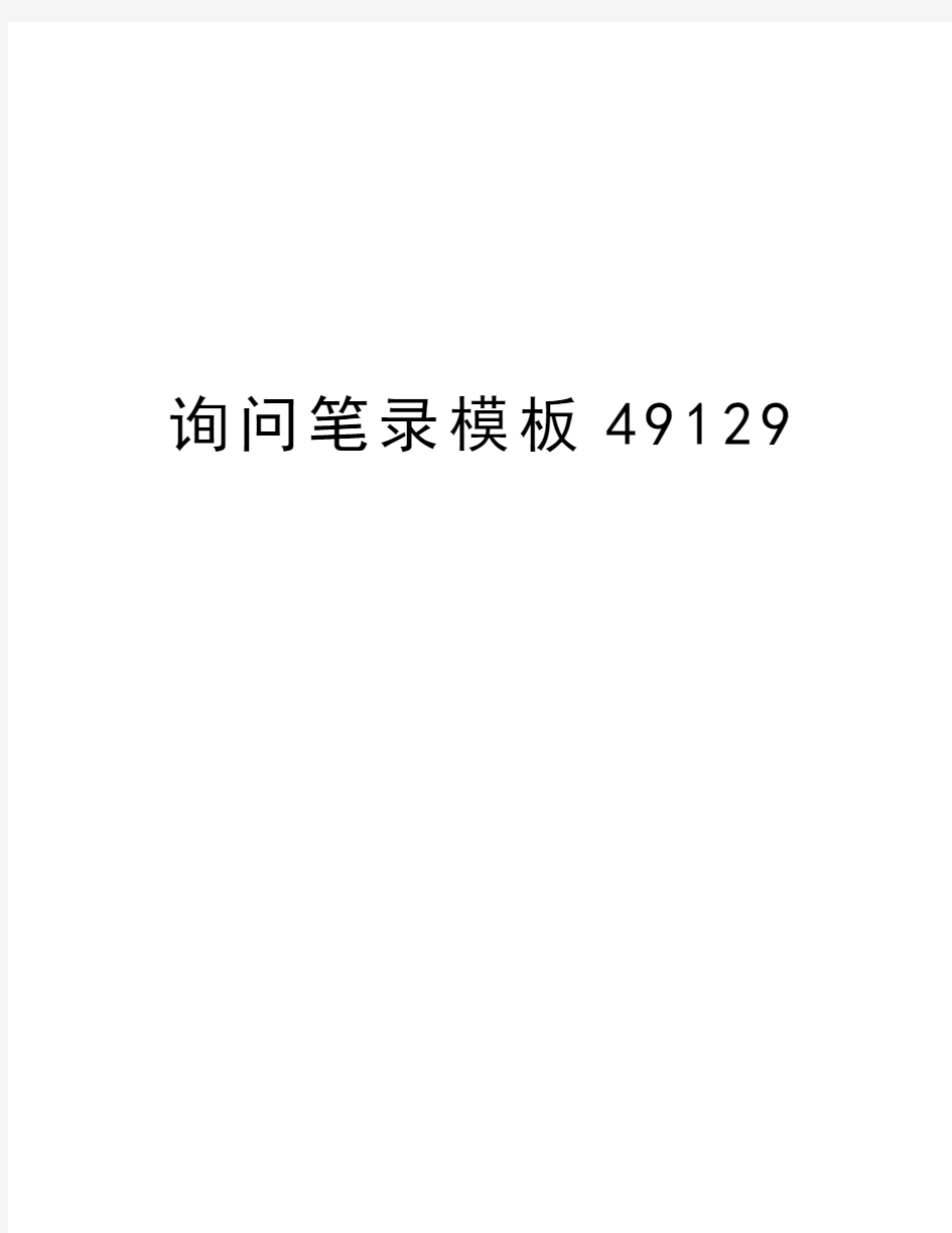 询问笔录模板49129资料