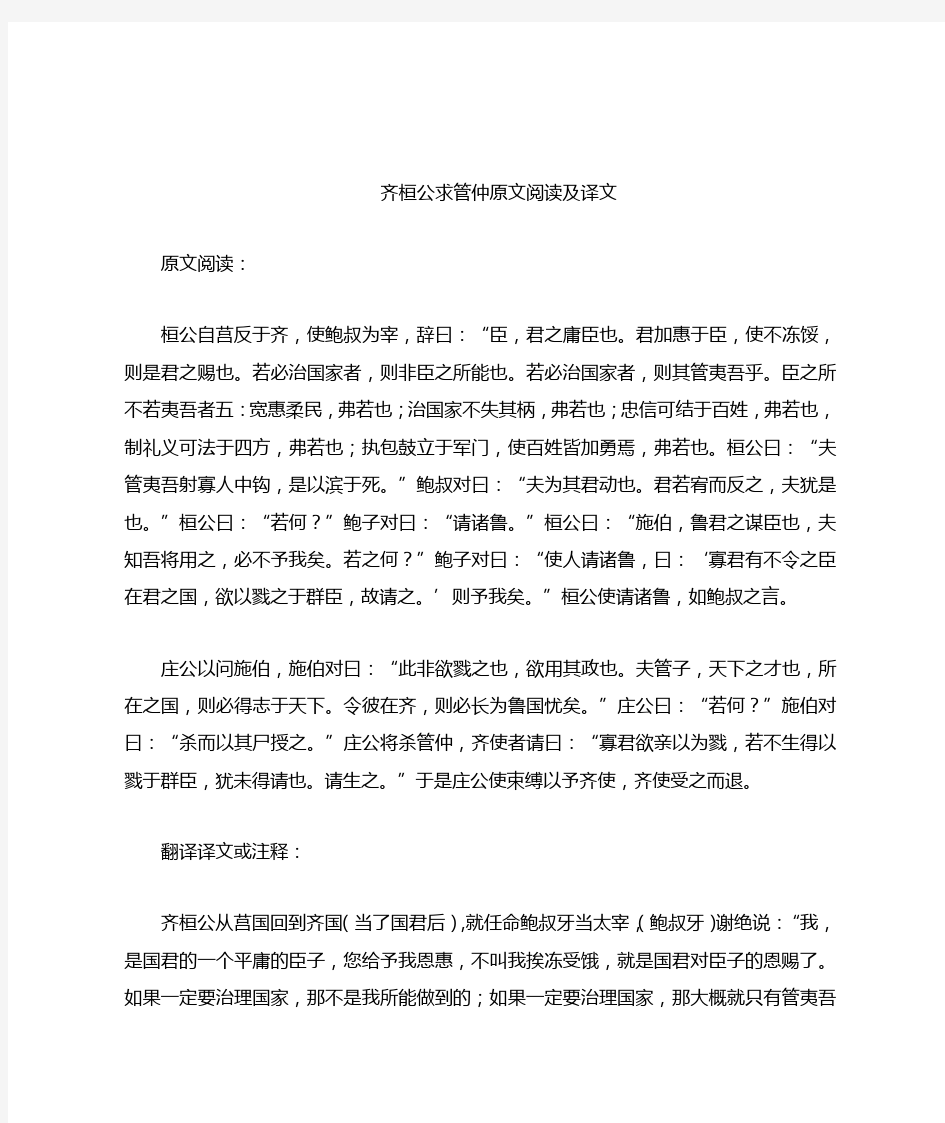 齐桓公求管仲原文阅读及译文