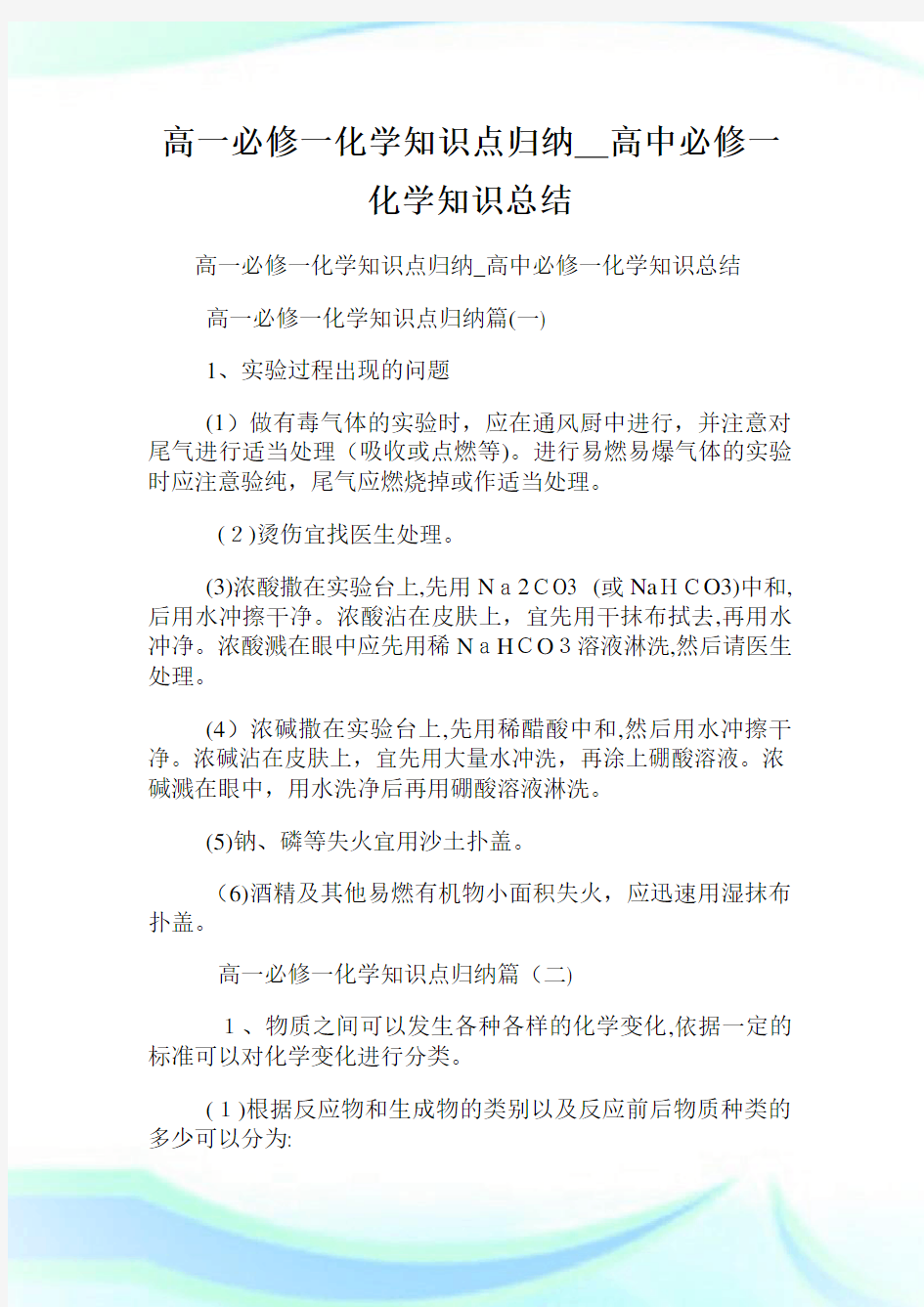 高一必修一化学知识点归纳_高级中学必修一化学知识总结.doc