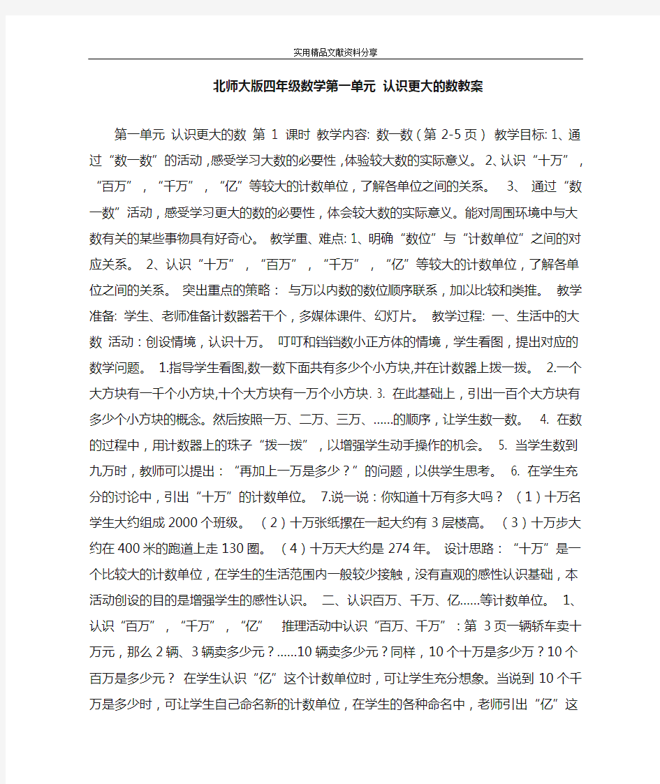 北师大版四年级数学 认识更大的数教案