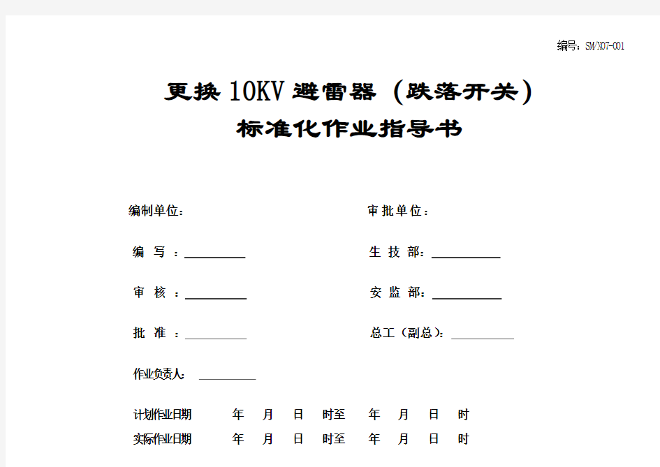 配电线路更换10KV避雷器(跌落开关)标准化作业指导书