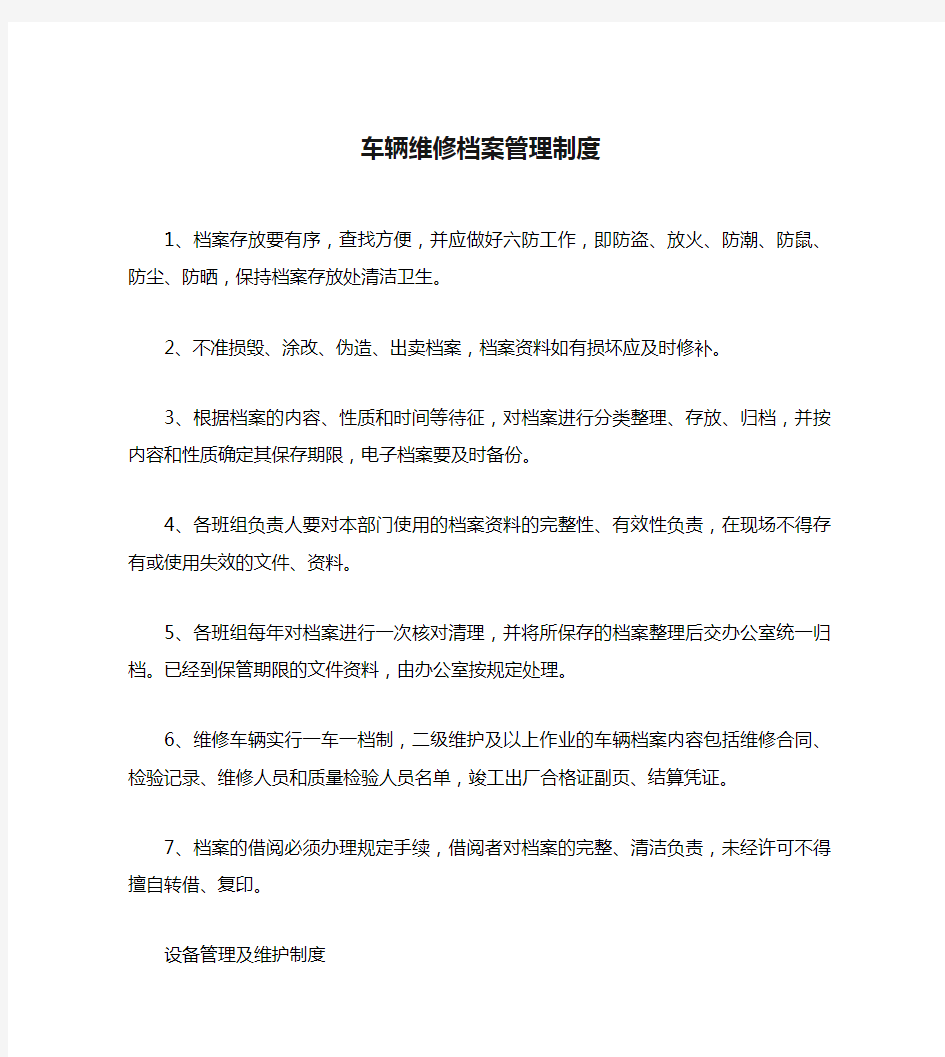 车辆维修档案管理制度