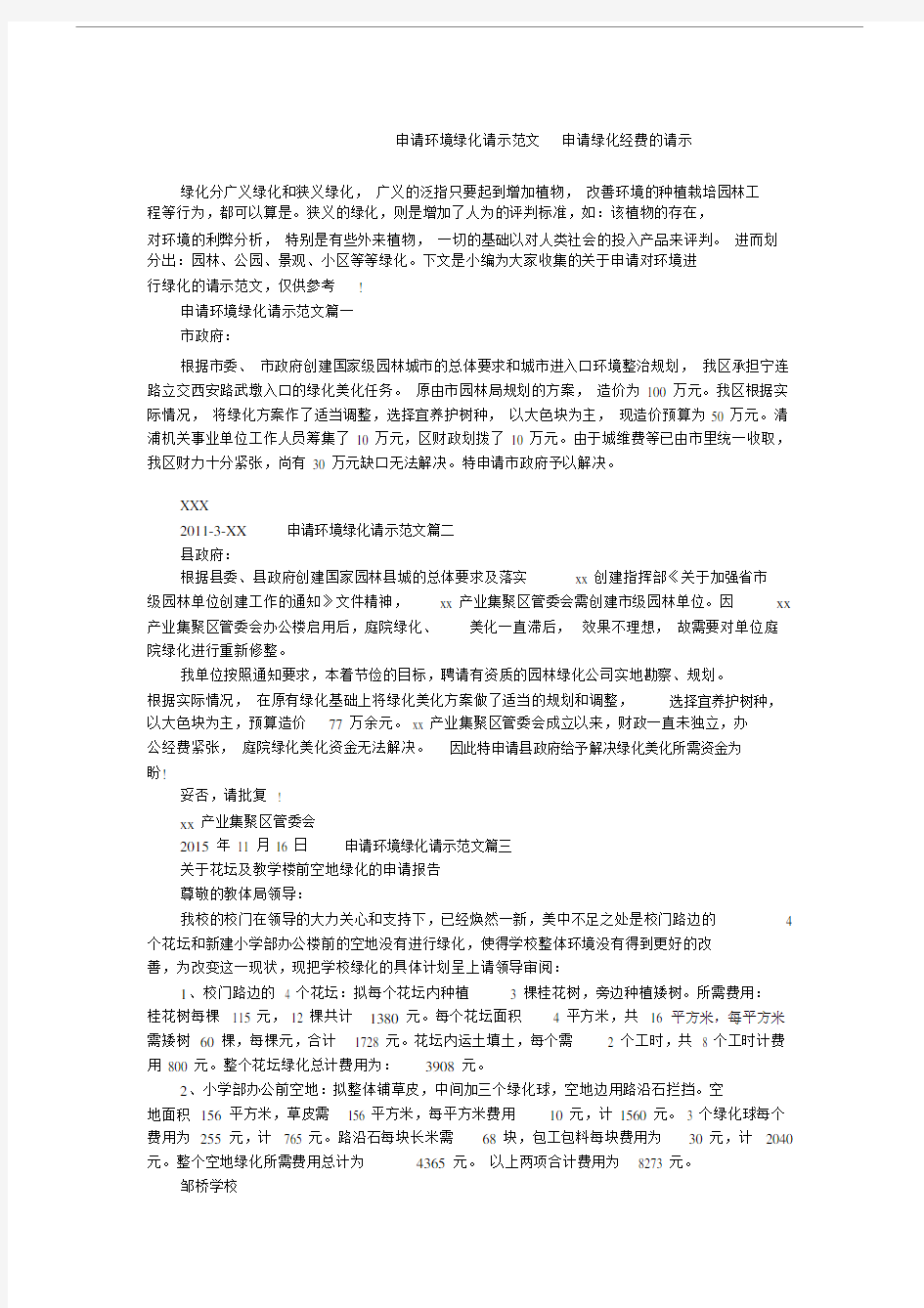 申请环境绿化请示范文申请绿化经费的请示