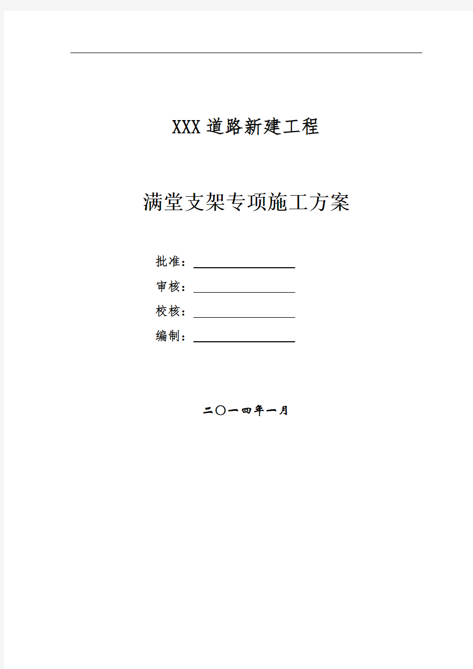 满堂支架施工措施方案