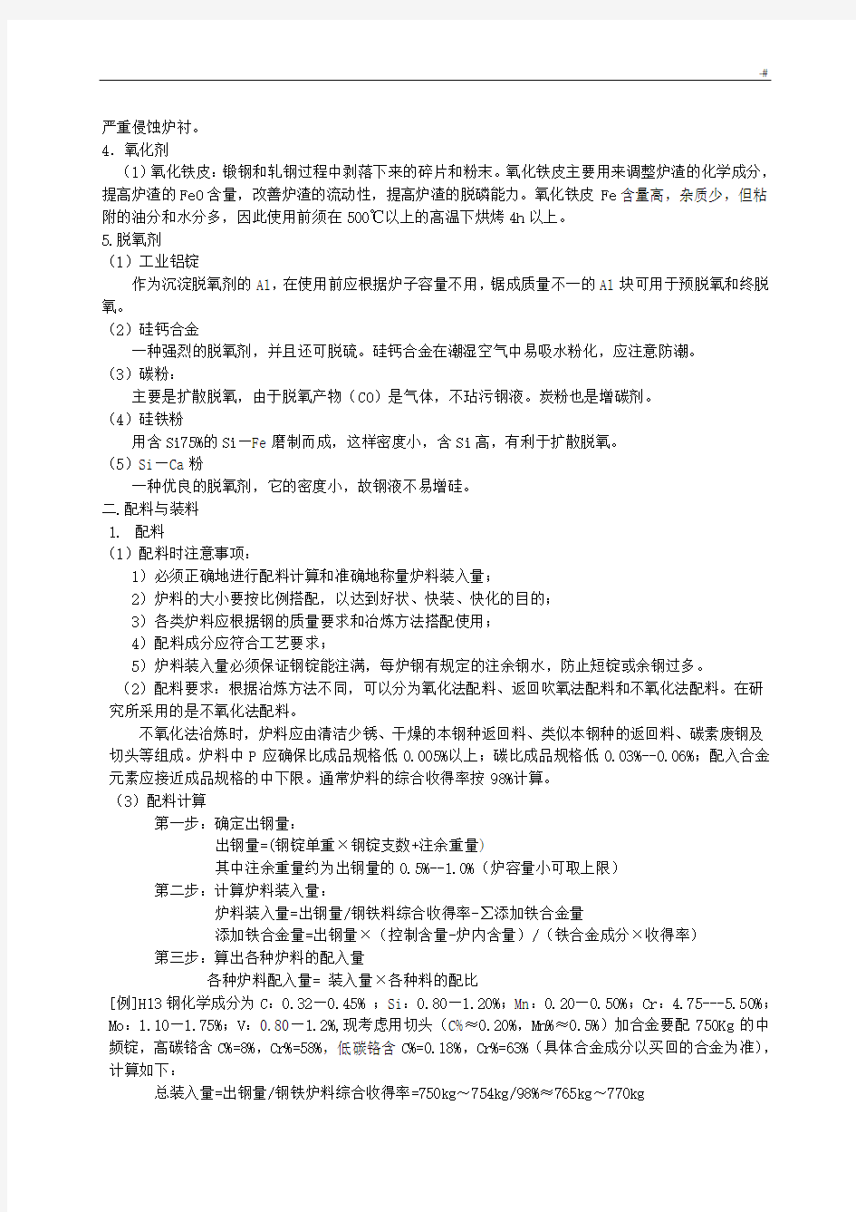 中频炉冶炼工艺标准资料