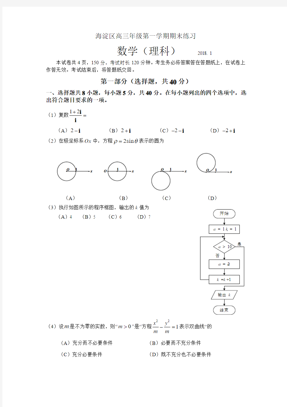 2018年北京市海淀区第一学期期末高三年级数学(理)试题及答案