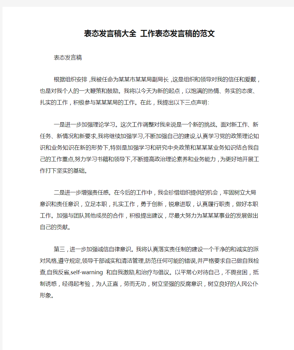 表态发言稿大全 工作表态发言稿的范文