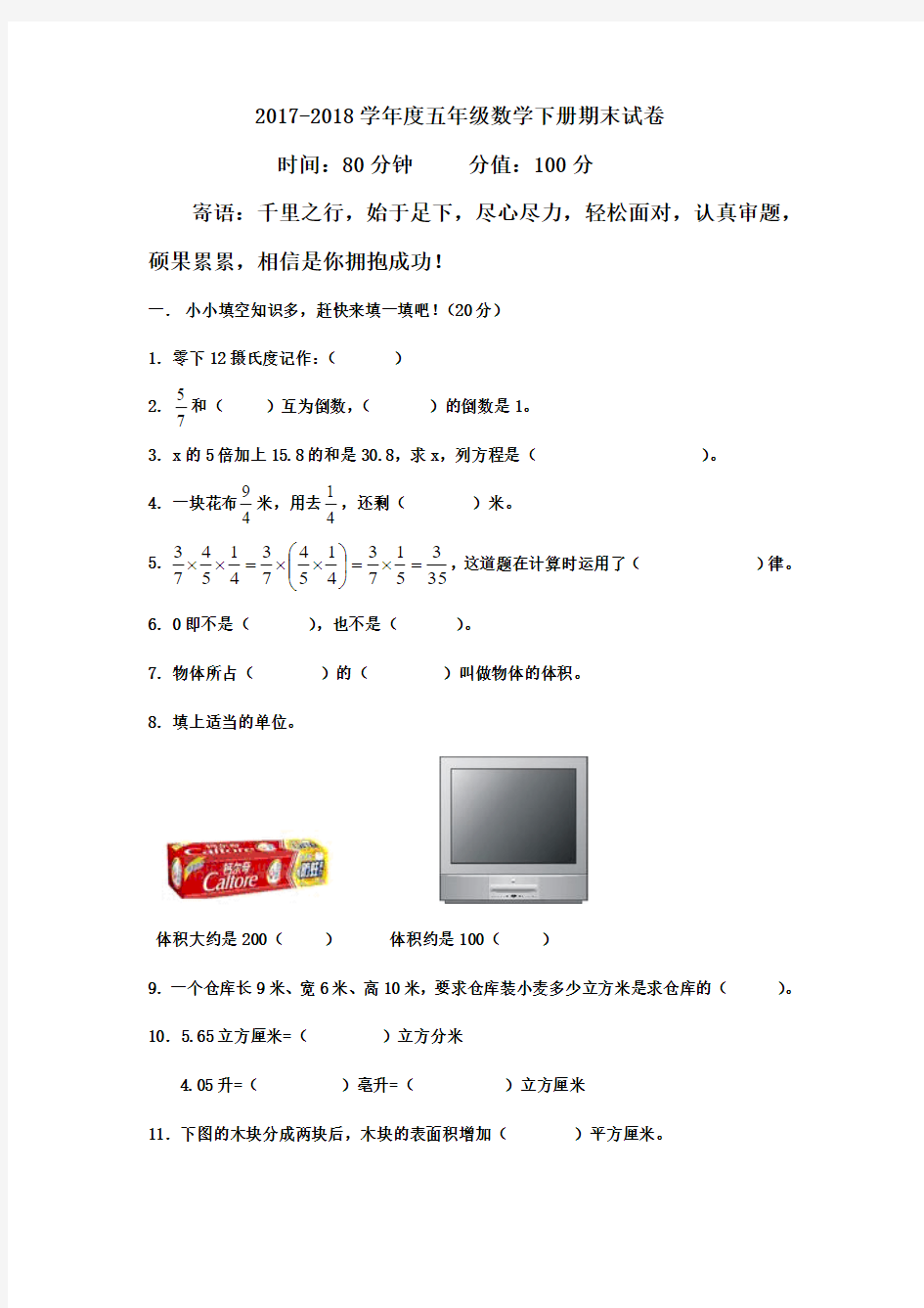 2017-2018学年冀教版五年级数学下册期末测试卷及答案