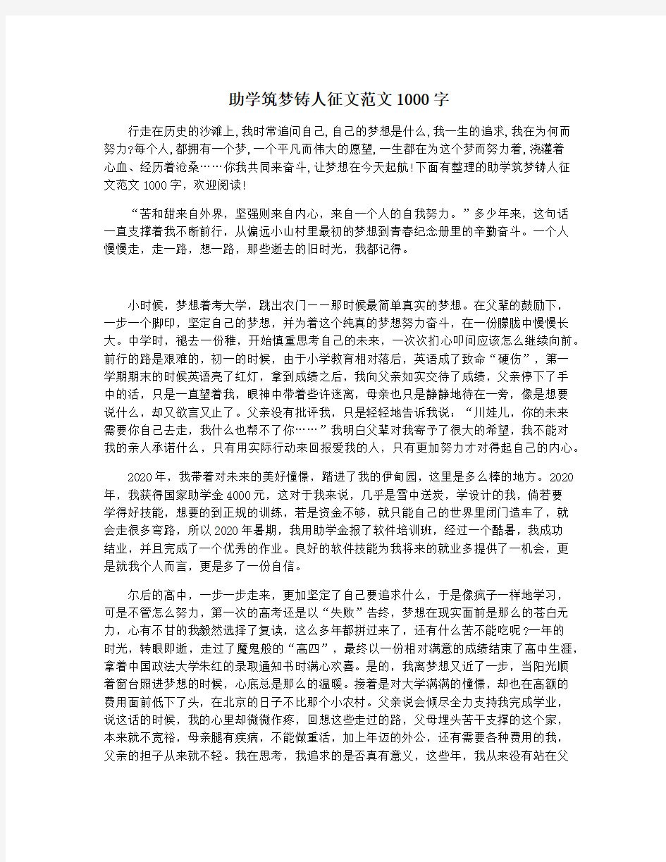 助学筑梦铸人征文范文1000字