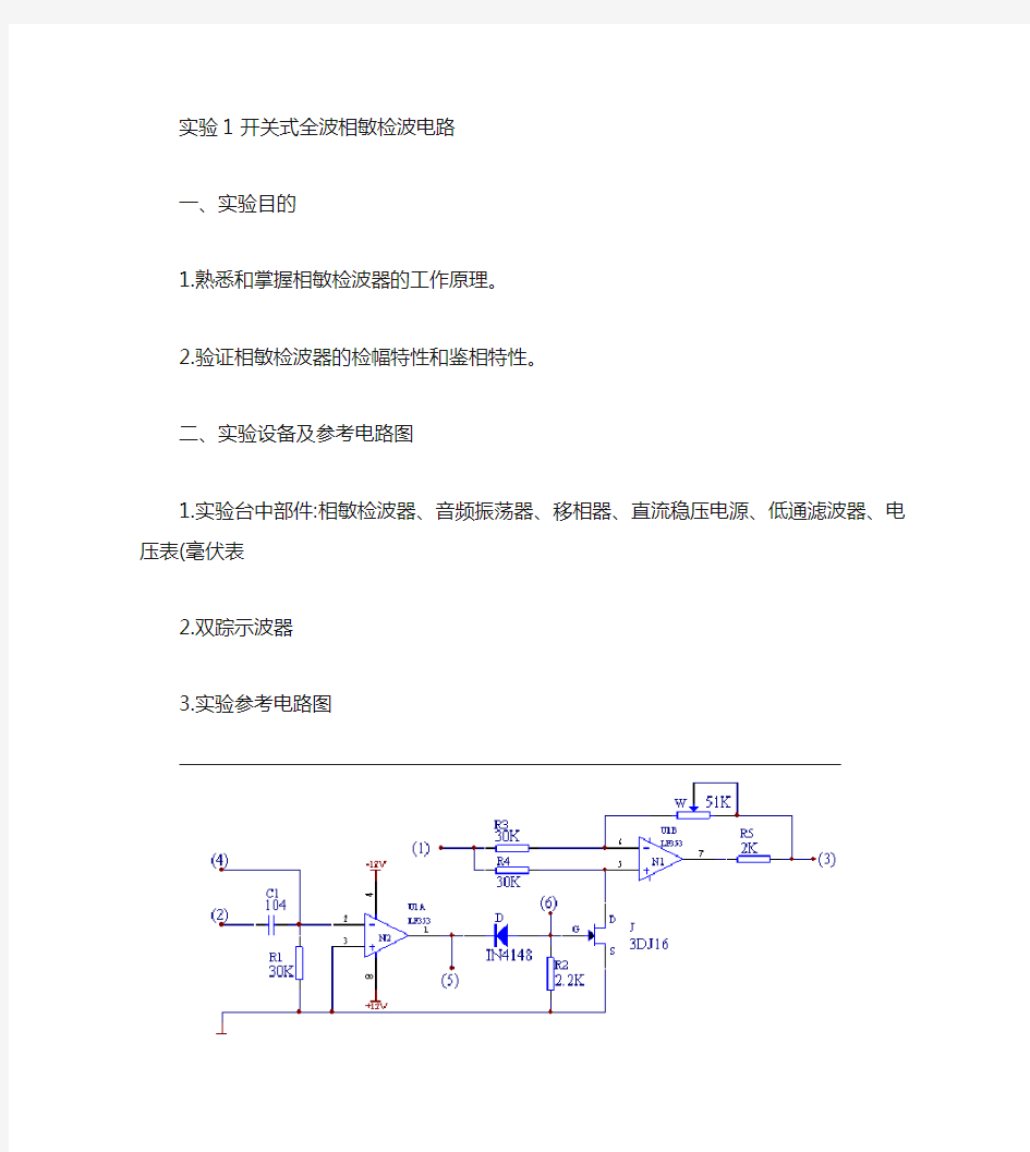 开关式全波相敏检波电路_百度文库汇总