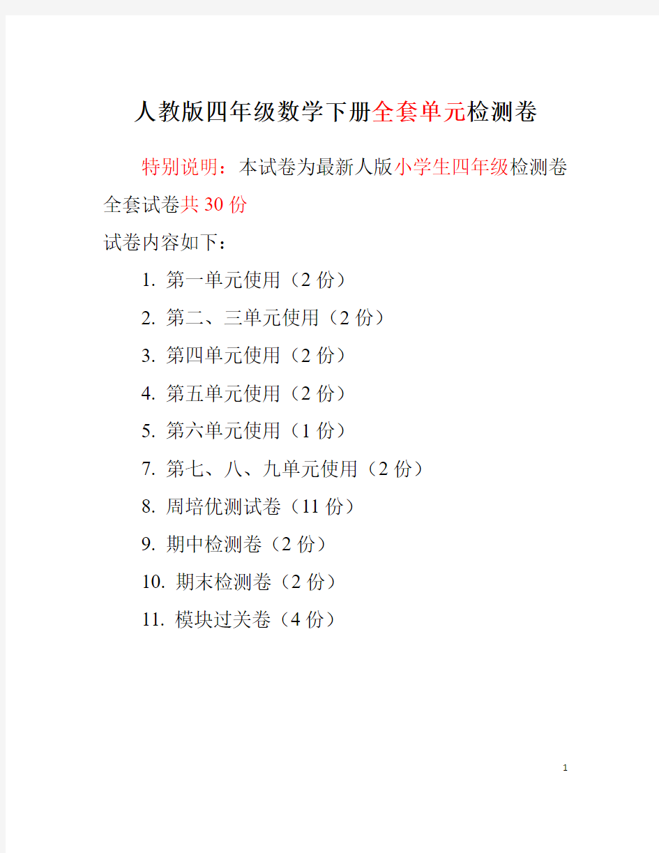 人教版四年级数学下册全套单元检测卷