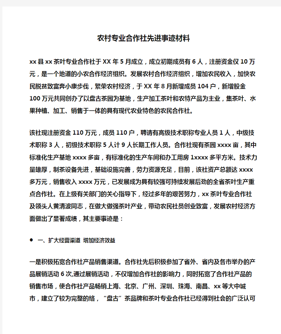 事迹材料：农村专业合作社先进事迹材料