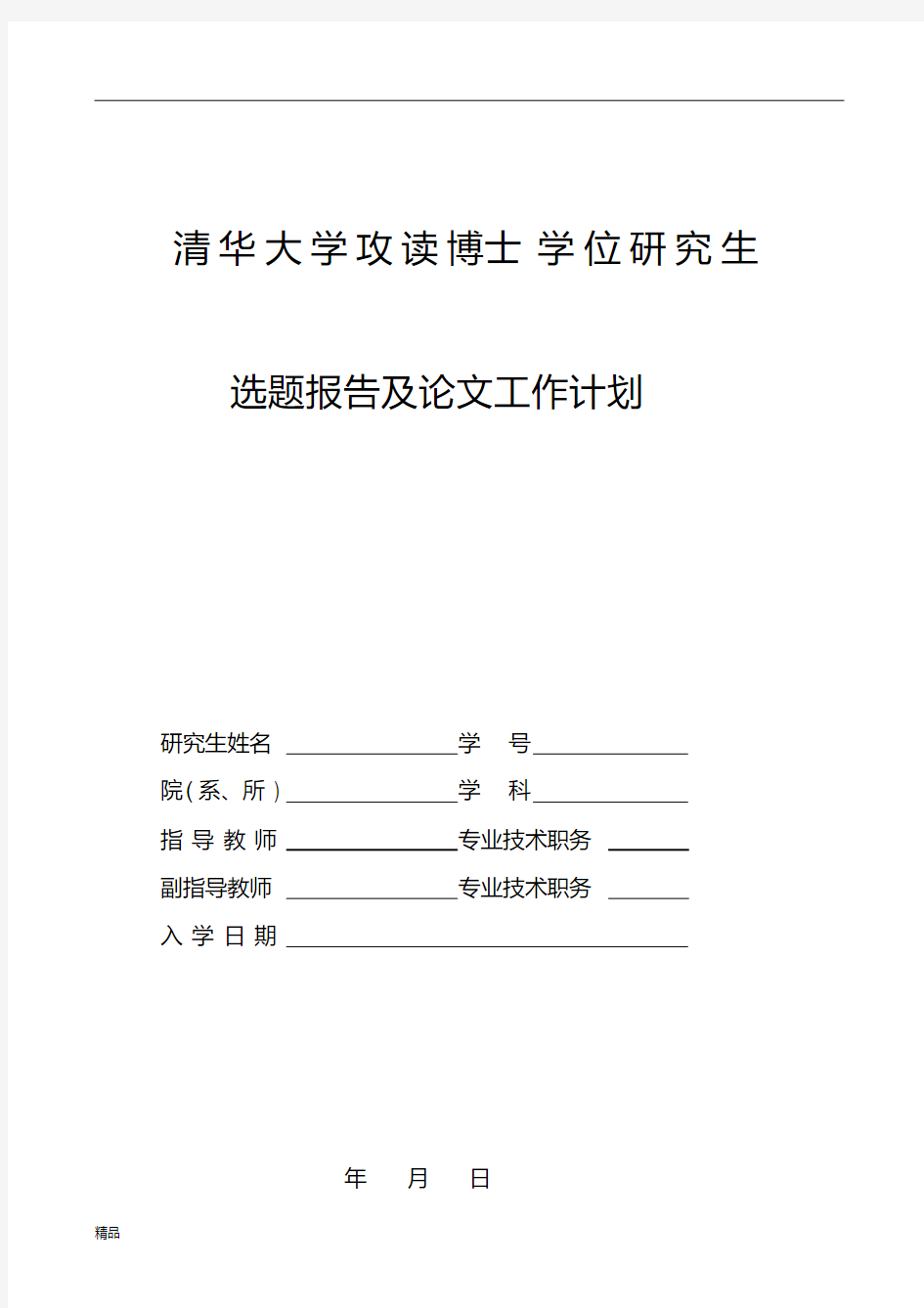 清华大学攻读博士学位研究生课件.doc