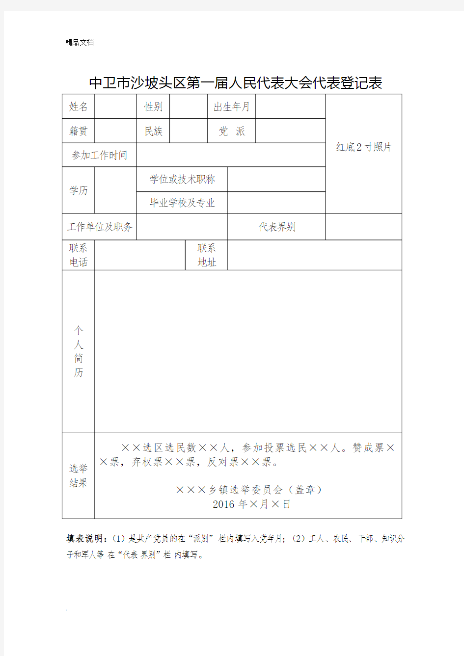 人民代表大会代表登记表