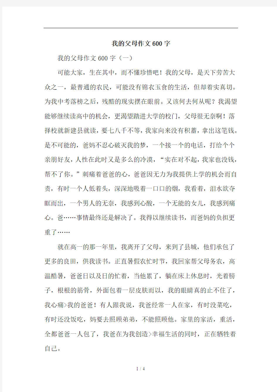 我的父母作文600字