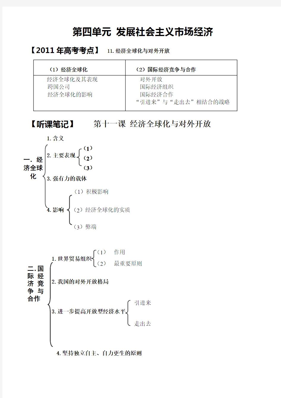 第十一课经济全球化和对外开放