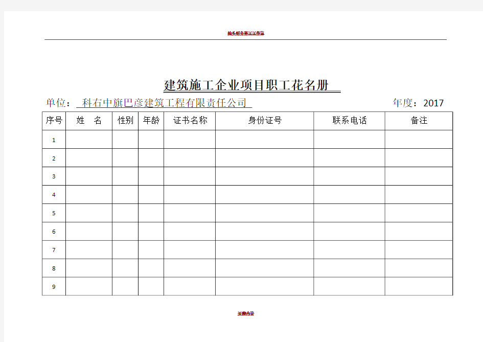 建筑施工企业项目职工花名册