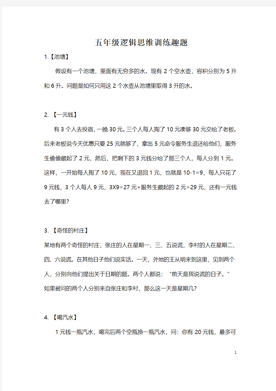 【思维训练】数学五年级逻辑思维训练趣题(附答案) 必考知识点 经典试题