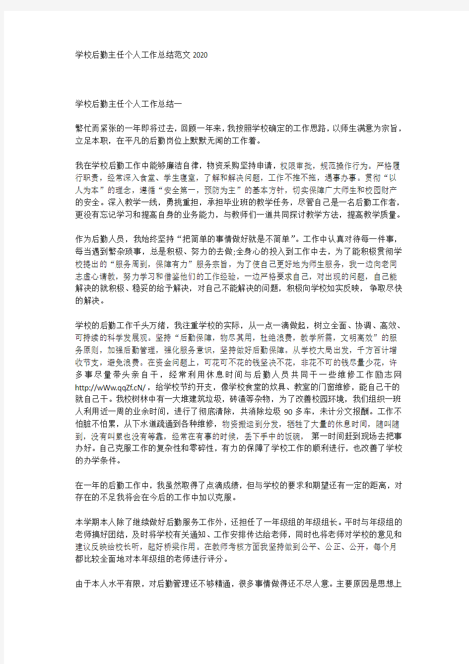 学校后勤主任个人工作总结范文2020