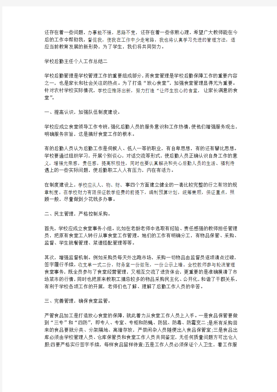 学校后勤主任个人工作总结范文2020