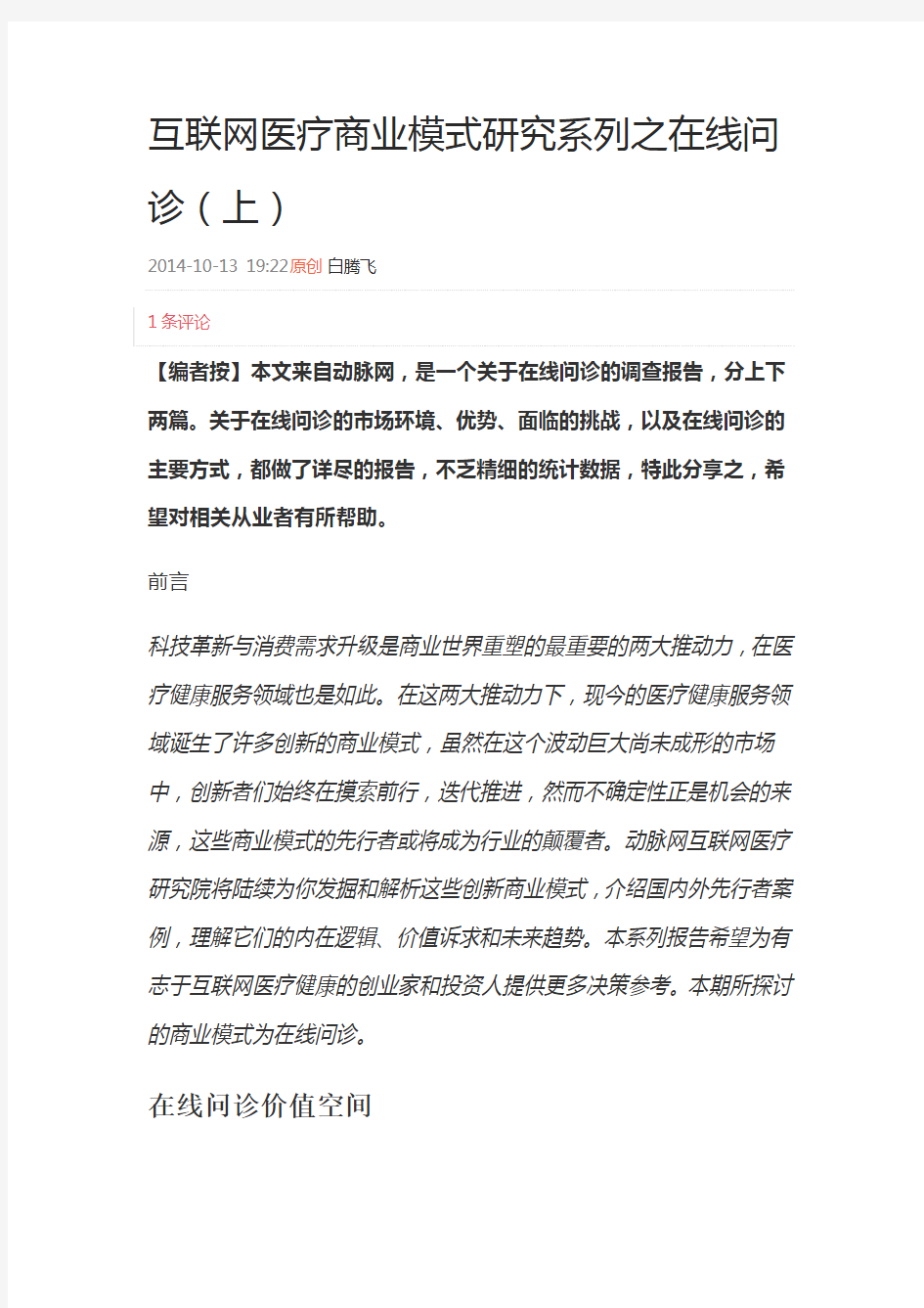 互联网医疗商业模式研究系列之在线问诊