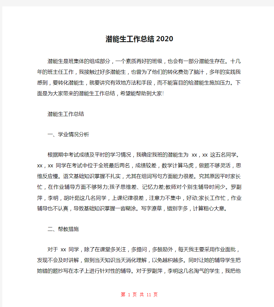 潜能生工作总结2020