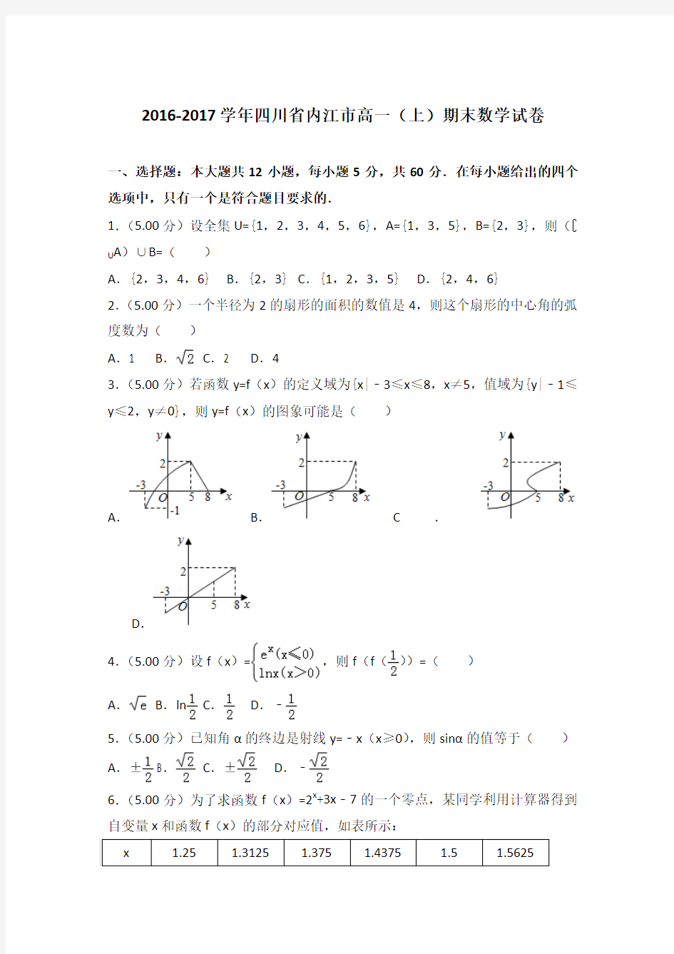 2016-2017年四川省内江市高一上学期数学期末试卷带答案