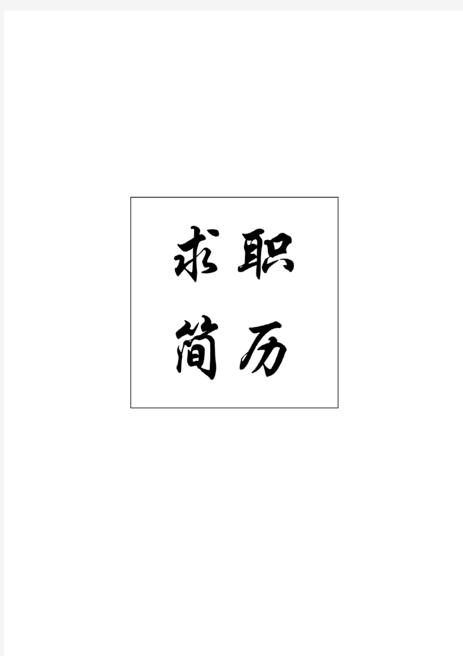 2020年度-智联招聘简历模板【优质】