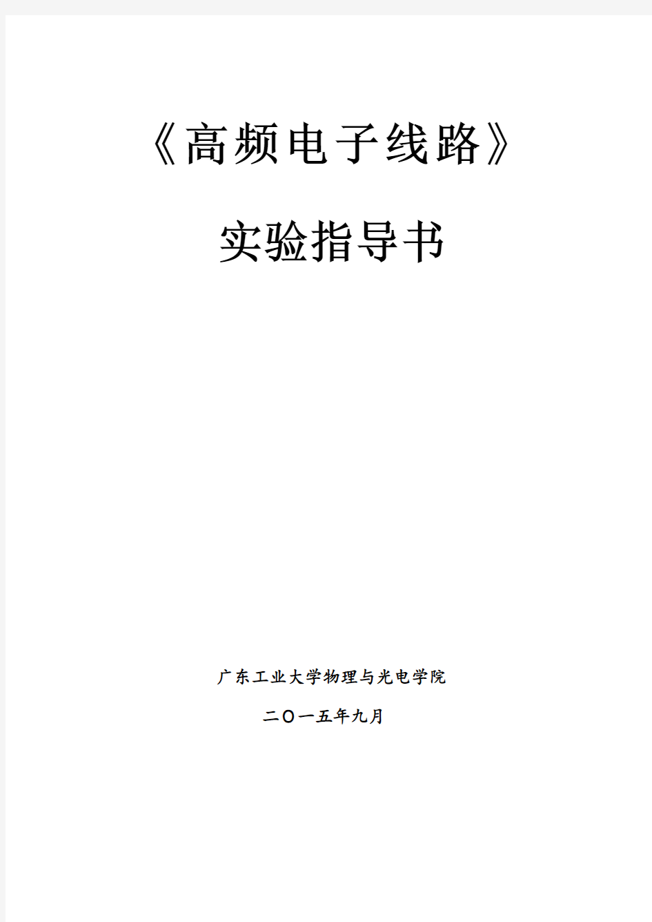 高频实验指导书2015.9解析