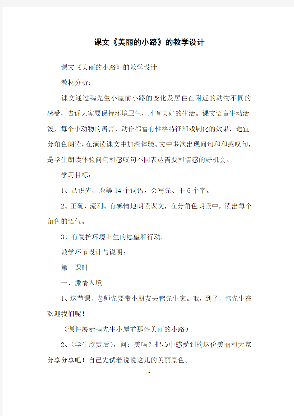 课文《美丽的小路》的教学设计