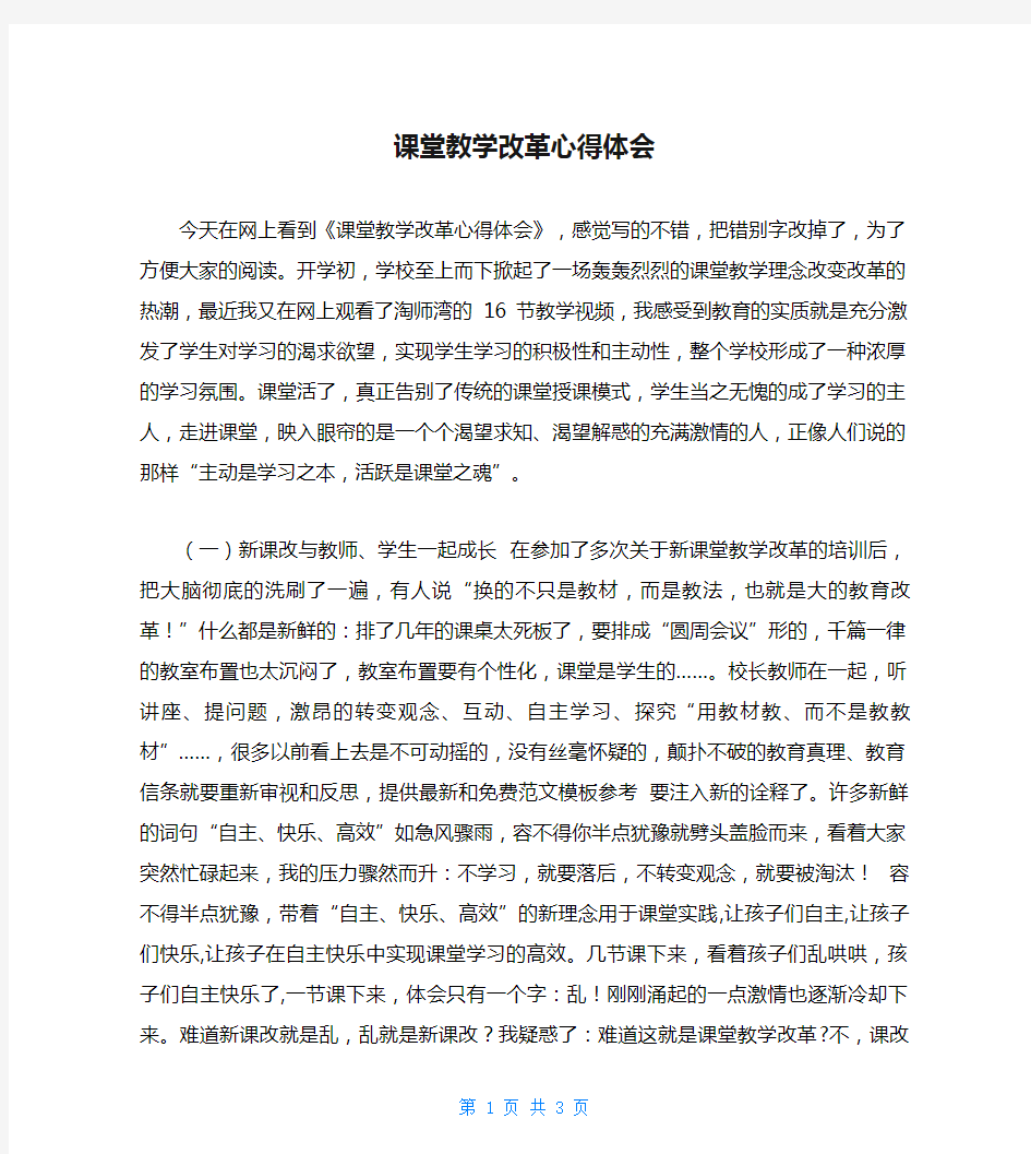 课堂教学改革心得体会