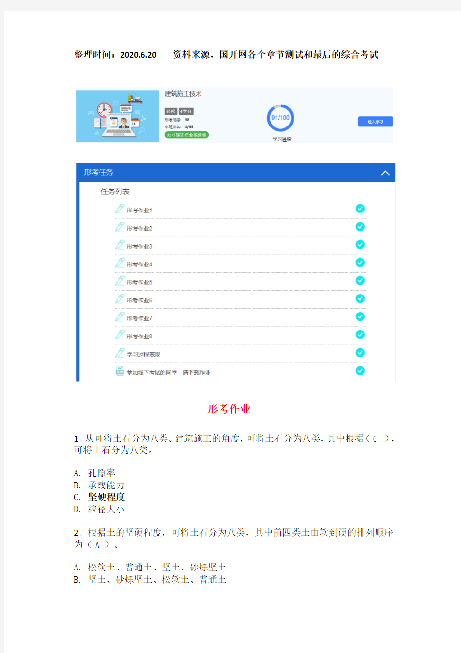 国开建筑工程技术专科建筑施工技术形考答案