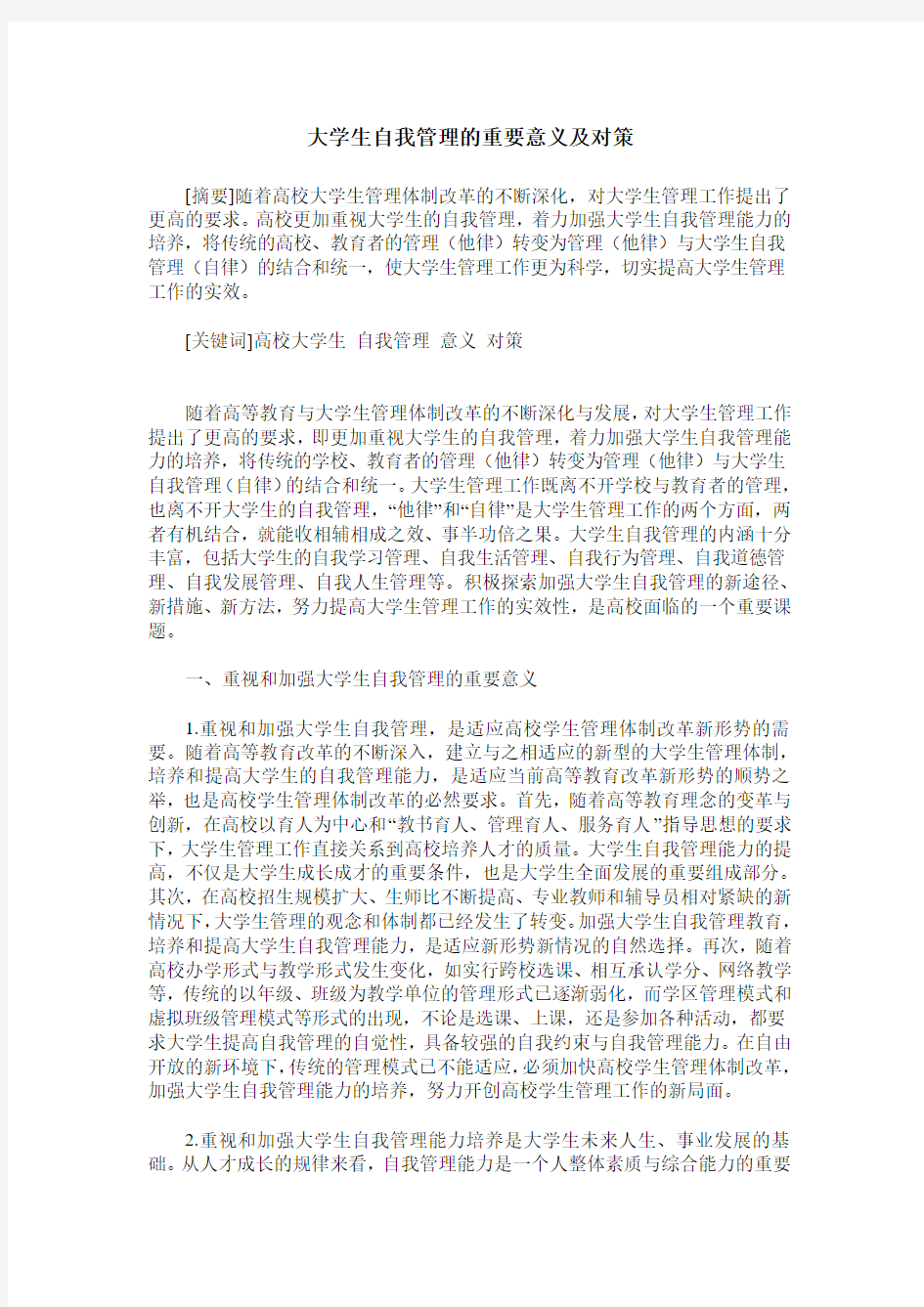 大学生自我管理的重要意义及对策