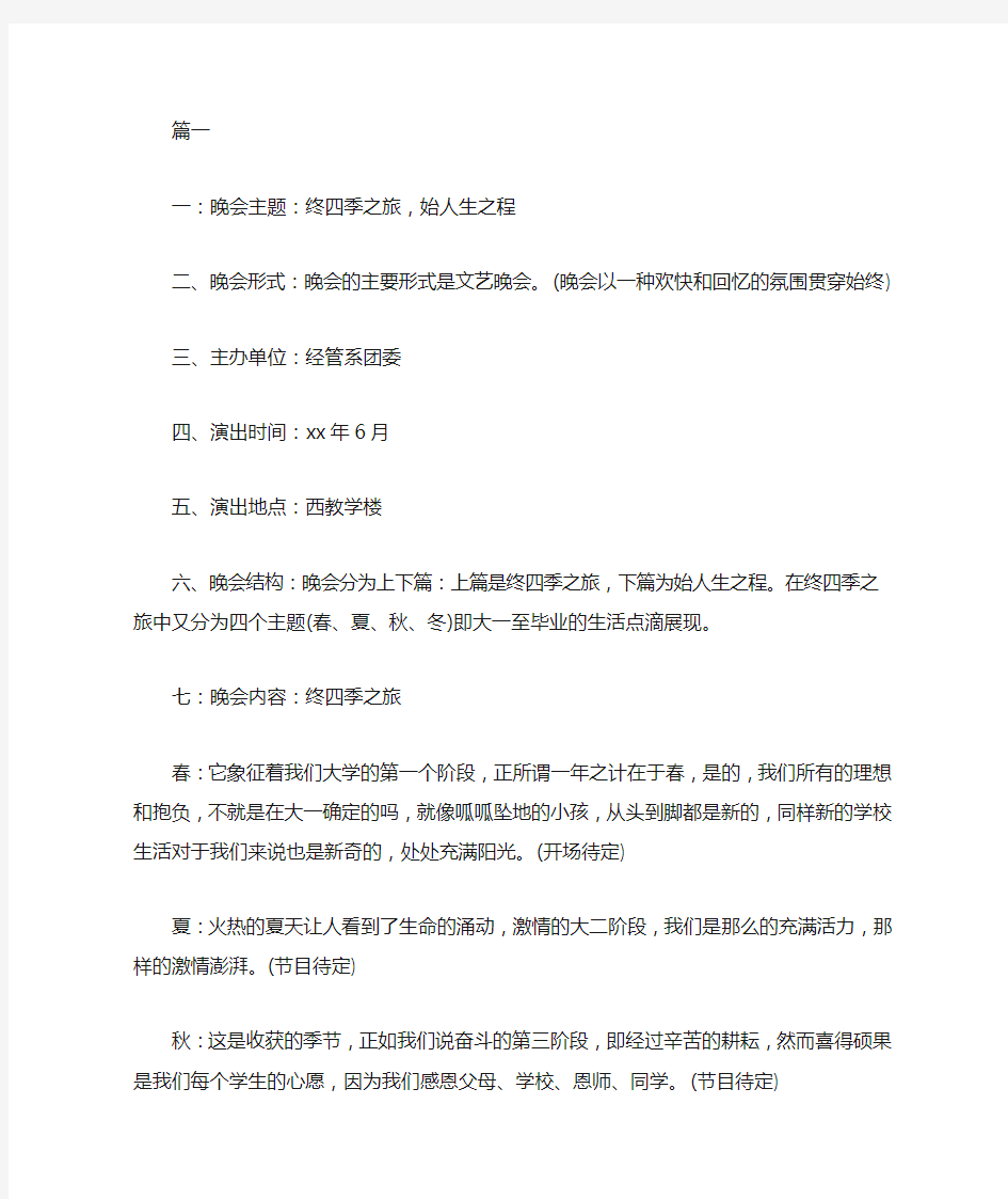 2020大学毕业晚会策划书【三篇】