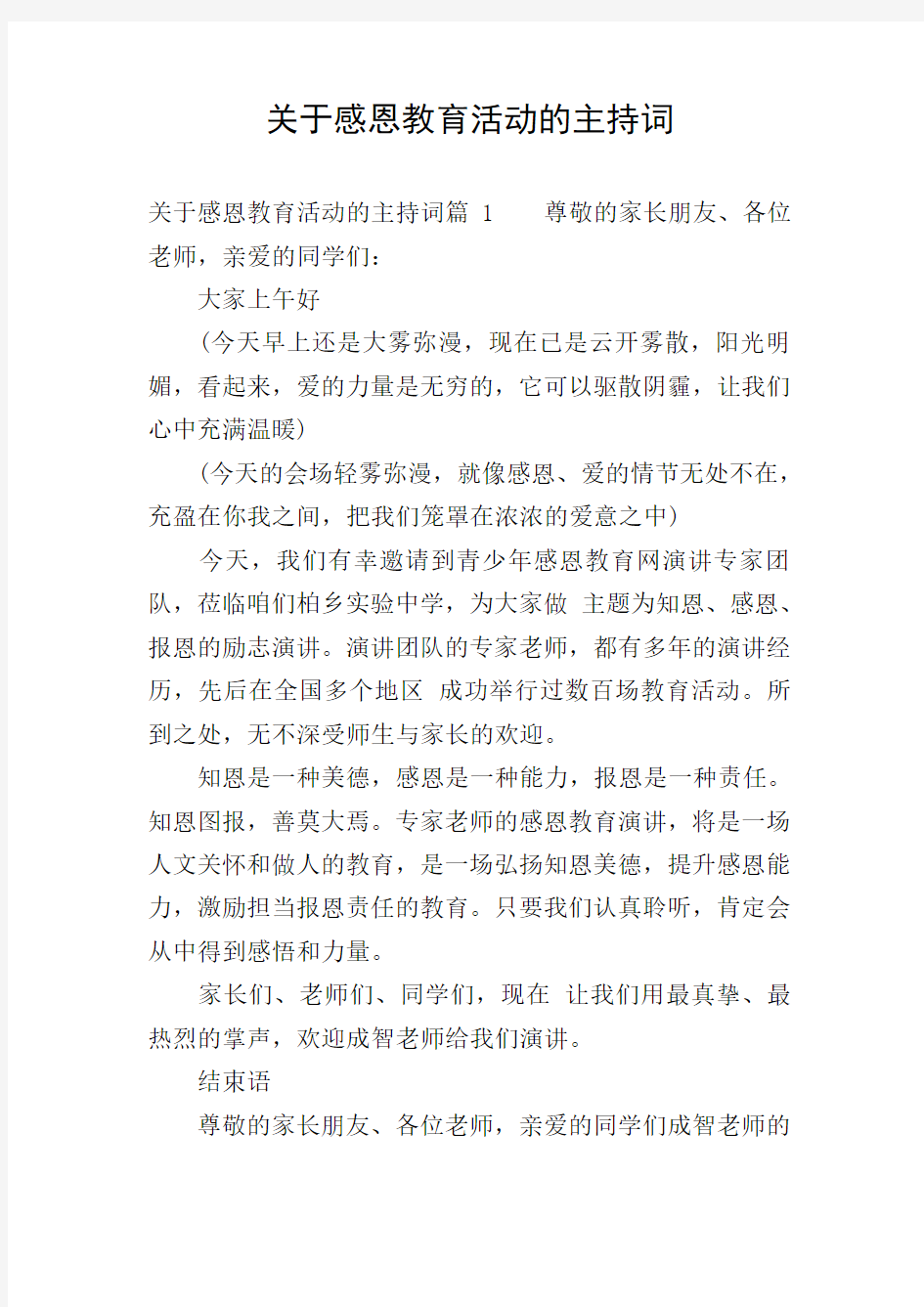 关于感恩教育活动的主持词