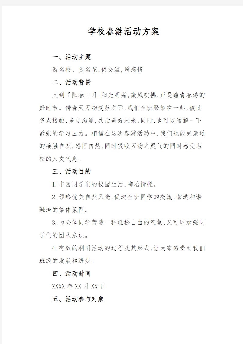 学校春游活动方案