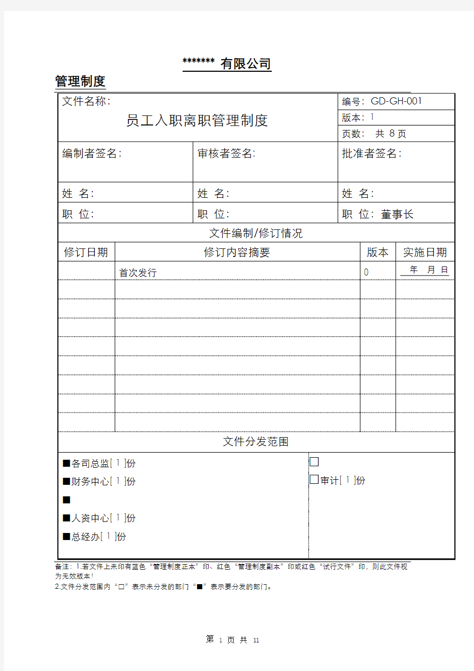 公司员工入职离职管理制度