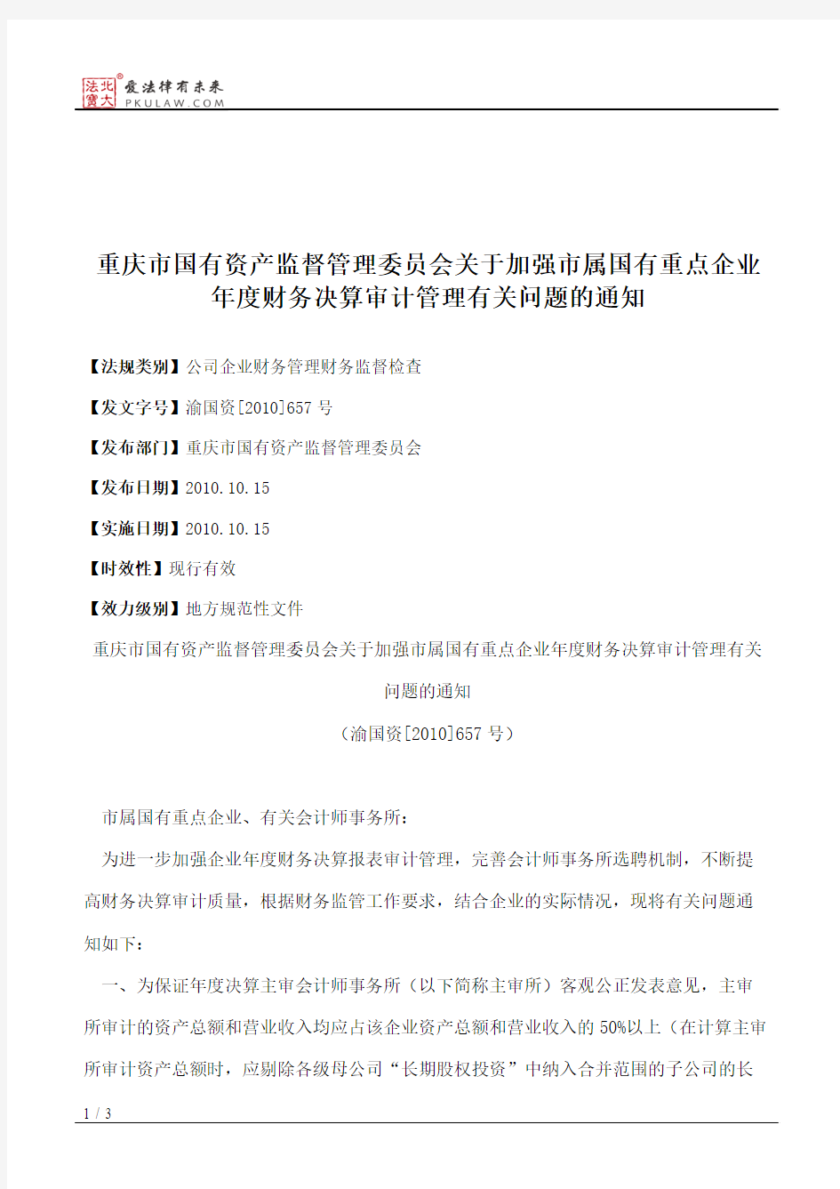 重庆市国有资产监督管理委员会关于加强市属国有重点企业年度财务
