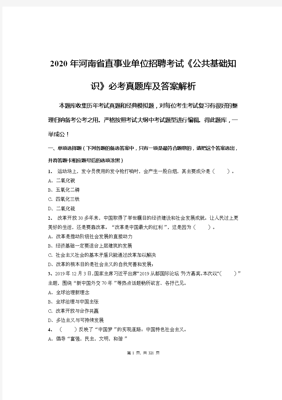 2020年河南省直事业单位招聘考试《公共基础知识》必考真题库及答案解析