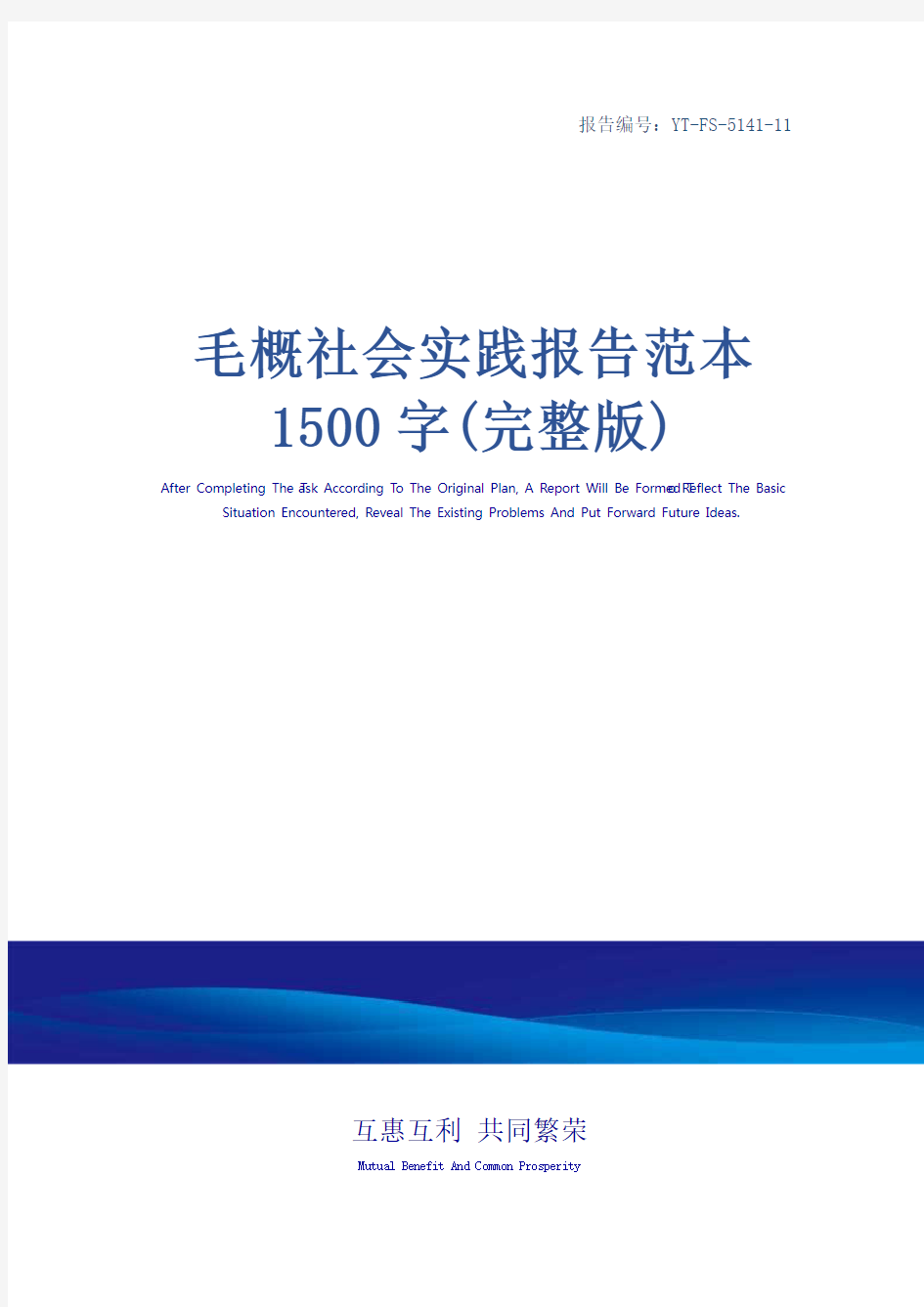 毛概社会实践报告范本1500字(完整版)