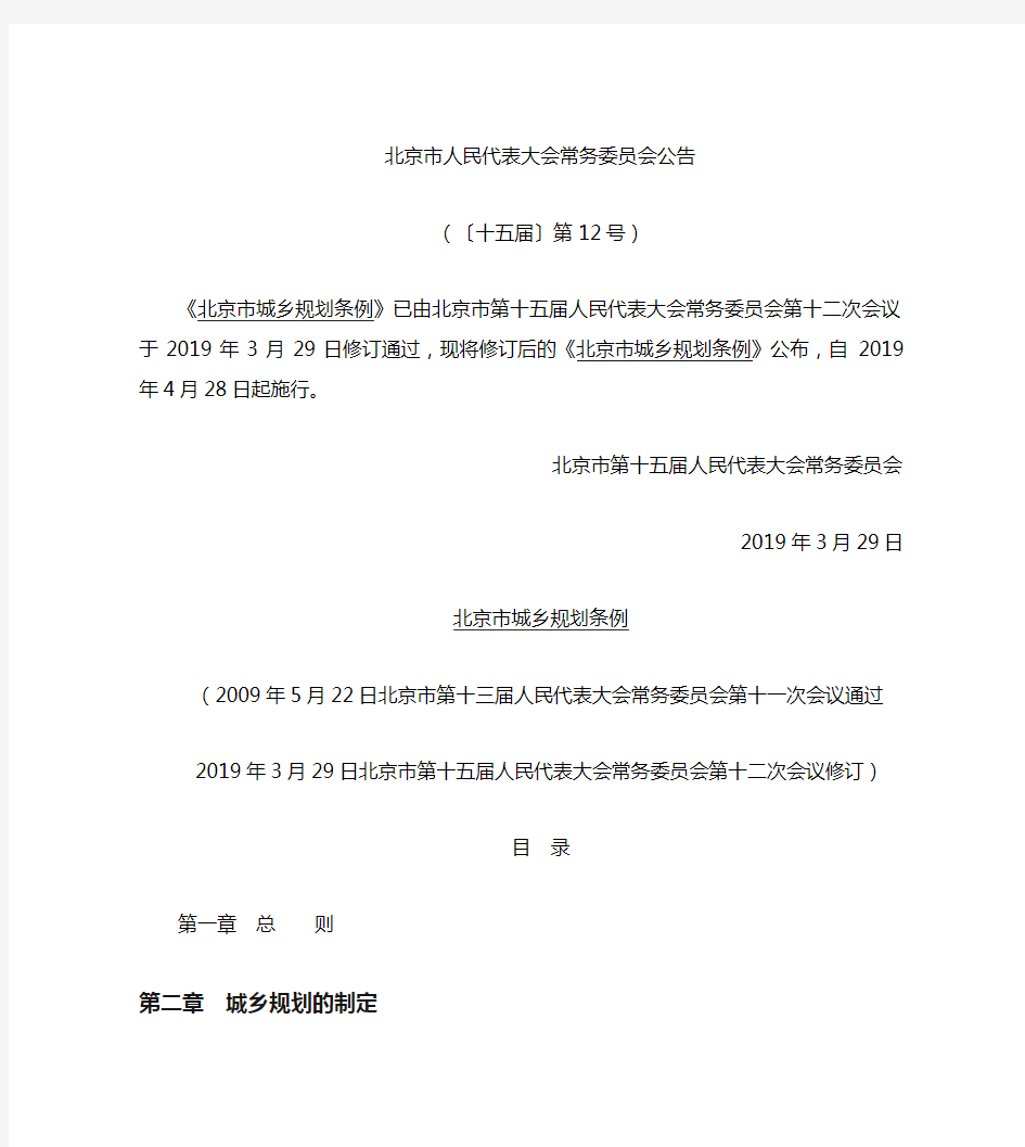 北京市城乡规划条例(2019修订)