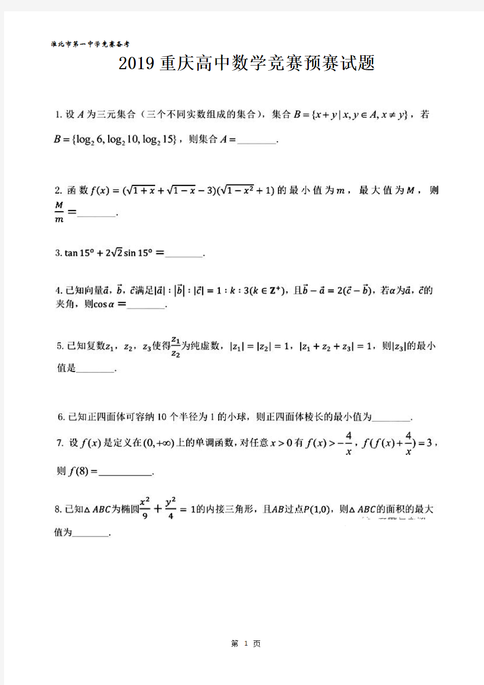 2019重庆高中数学竞赛预赛试题及答案